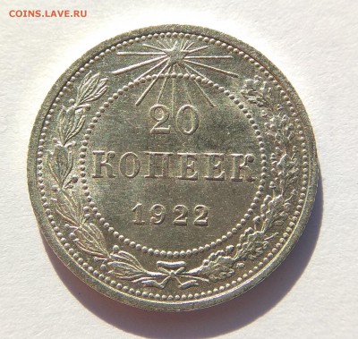 20 коп. 1922 г.до 7.08.2017г. в 22:00 - IMG_20170807_073856