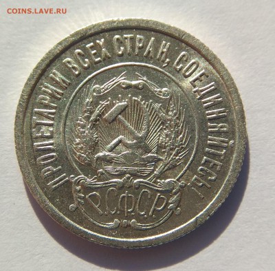 20 коп. 1922 г.до 7.08.2017г. в 22:00 - IMG_20170807_073908