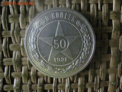 Полтинник 1921 А.Г. В альбом. До 10.08..2017г. - 003.JPG