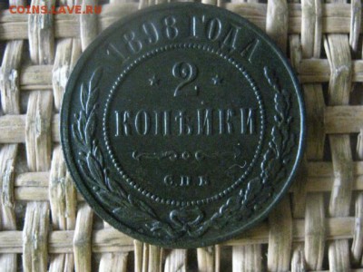 2 копейки 1898г. В альбом. До 10.08.2017г. - 015.JPG