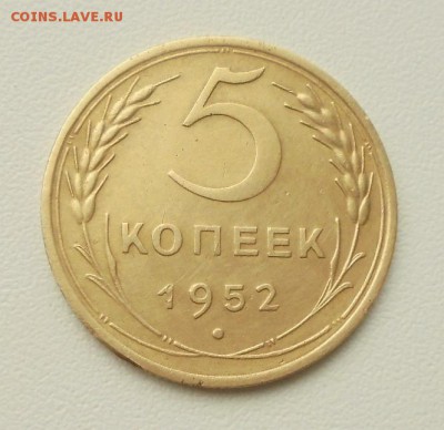 5 копеек 1952 год на оценку. - DSC05801.JPG