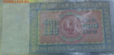 100 рублей  1898 года на оценку . - IMG-20170807-WA0002-1