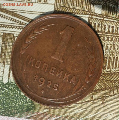 1 копейка 1925 года - 2017-08-07 10.48.42 (3)
