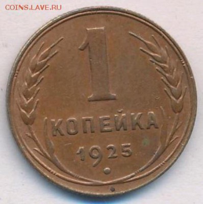 1 копейка 1925 года - 1-25-1