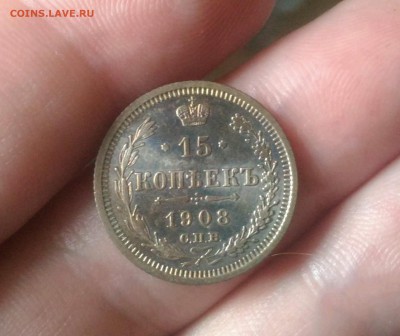 15 копеек 1908 - _20170807_103528.JPG