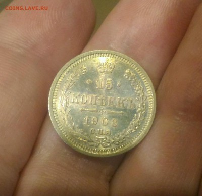15 копеек 1908 - _20170807_094057.JPG