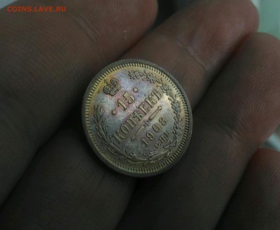 15 копеек 1908 - _20170807_103434.JPG