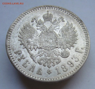 1 рубль 1893  г. - P1040098.JPG