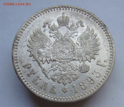 1 рубль 1893  г. - P1040097.JPG