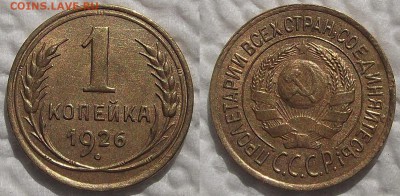1 копейка 1926 !!! окончание аукциона 9.08 в 23.00м - 19261ар.JPG