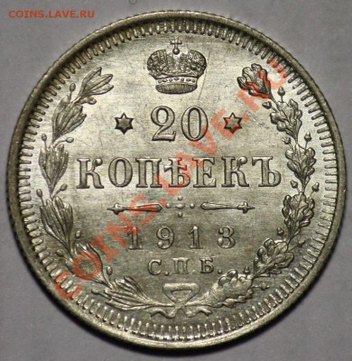 20 копеек 1913г. СПБ ВС - UNC --ДО 03-03-11 22-00 МСК-- - 20коп1913_1