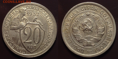 20 копеек 1932  до 10.08.2017 в 22.00 по МСК - ыыыы