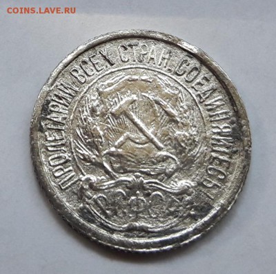 10 копеек 1921  15.08.2017  22:00 - 20170807_122533