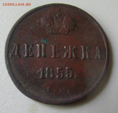 Денежка 1855 г. 09-08-2017 в 22-00 мск. - IMG_9990.JPG