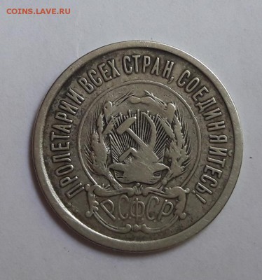 20 копеек 1921г  15.08.2017   22:00 - 20170805_160220