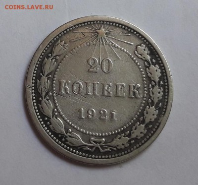 20 копеек 1921г  15.08.2017   22:00 - 20170805_160250