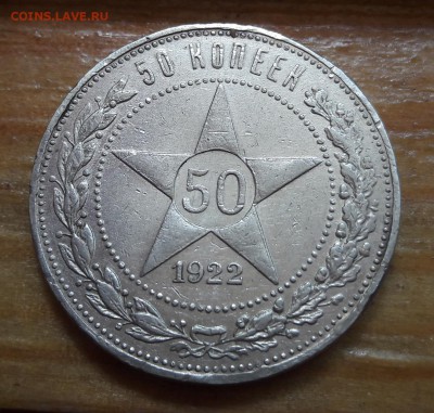50 копеек 1922 АГ не частый  15.08.2017 22:00 - 20170807_122059