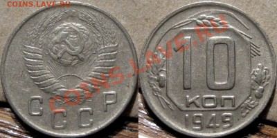 10 коп. 1949 до 01.03.2011 22-00 ФВ. - 10к49