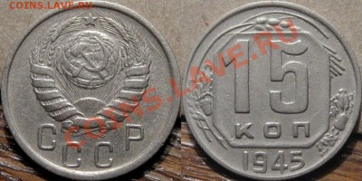 15 коп. 1945 до 01.03.2011 22-00 ФВ. - 15к45