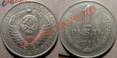 1 рубль 1961 до 01.03.2011 22-00 ФВ. - 1р61
