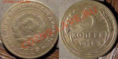 5 коп. 1926 до 01.03.2011 22-00 ФВ - 5к26