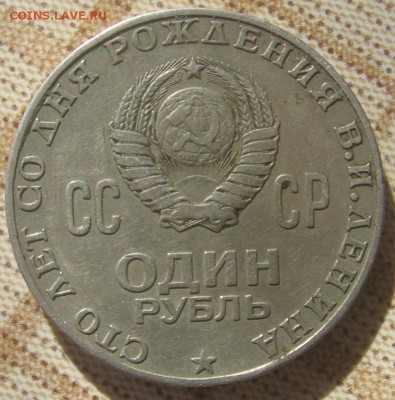 1 рубль 1970 и 1975 годов - 1р
