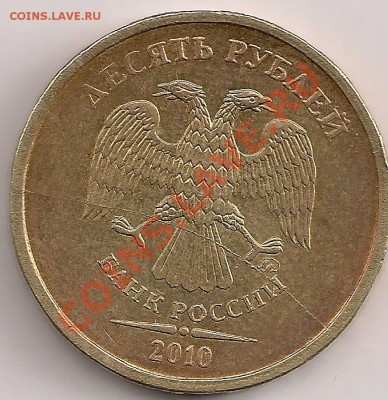 10руб.2010г. полный раскол и еще две монетки. - сканирование0074