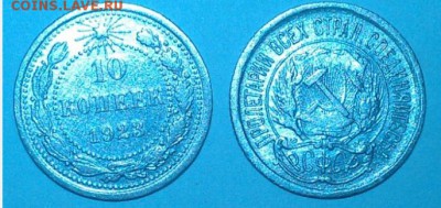 10 копеек 1923 г. Отличный сохран. До 17.08.17 до 22.30 мск - 10 копеек 1923 г.