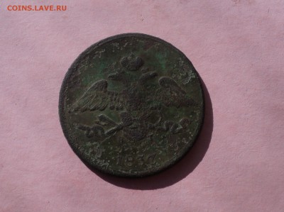 5 копеек 1837 года.Не чищенная до 10.08.17 в 22.00Мск - DSC02339.JPG