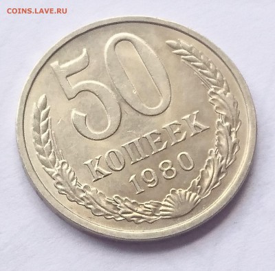 50 КОПЕЕК 1980 до 9.08.17 _22.10 - DSC_0225.JPG