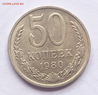 50 КОПЕЕК 1980 до 9.08.17 _22.10 - DSC_0224.JPG