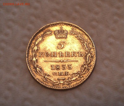 5 копеек 1833 года.   с 200руб до 10.08.17 в 22.00Мск - DSC02386.JPG