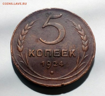 5 копеек 1924г., на оценку - IMG_20170807_142108_742.JPG