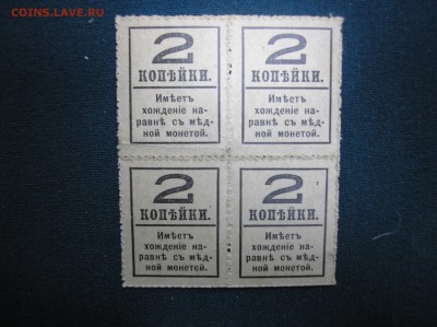 Кварт-блок 2 копейки 1917 г.(4-й выпуск) до 10.08.2017 г. - P1010035.JPG