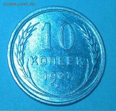 10 копеек 1923 г. Отличный сохран. До 17.08.17 до 22.30 мск - 10 копеек 1927 г. (2)