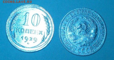 10 копеек 1929 г. Отличный сохран. До 17.08.17 до 22.30 мск - 10 копеек 1929 г.