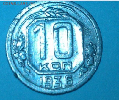 10 копеек 1936 г. Сохран хороший. До 17.08.17, до 22.30 мск - 10 копеек 1936 г.