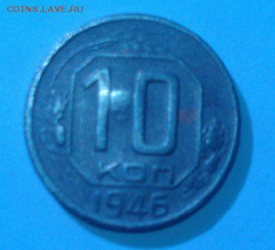 10 копеек 1946 г.  До 17.08.17, до 22.30 мск - 10 копеек 1946 г.