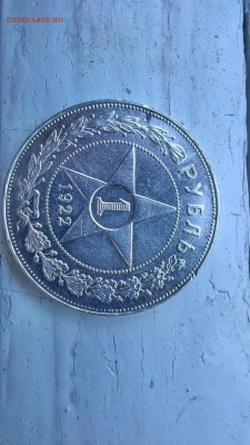 1 рубль 1922 на подлинность и оценку - PV7vbIc8h8k