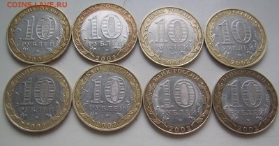 10 рублей 2002 Министерства до 8.08 22-00 - Министерства реверсы