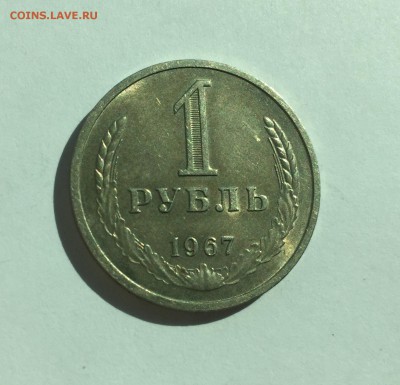 Рубль 1967 штемпельный блеск. До 12.08. в 22:00 МСК - FullSizeRender