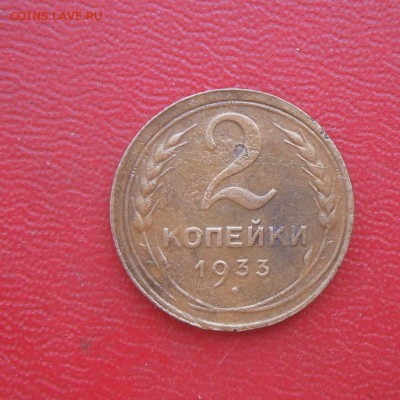 2 копейки -1933 года  12.08.17 в 22-15 МСк - SAM_6671.JPG