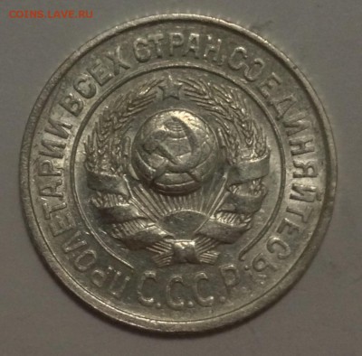 15 копеек 1927 ШТ 1.12В до 22-00 по МСК 9.08.17 - IMG_5156.JPG