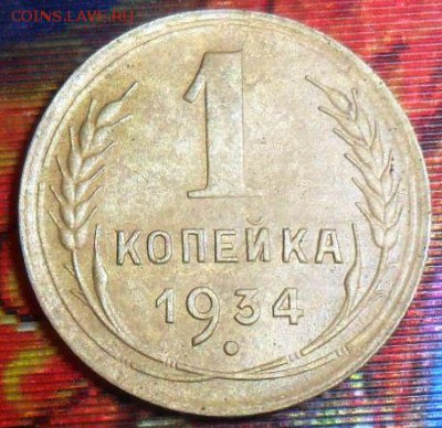 1 копейка 1934г.Блиц!До 9.08. - SAM_7350.JPG