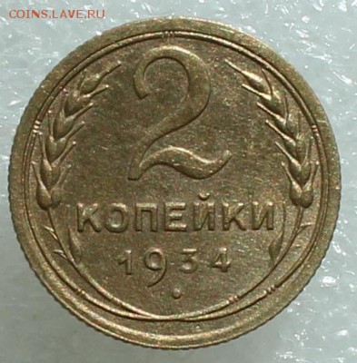 2 копейки 1934 до 09.08.17 до 22.30 мск - IMG_5243.JPG