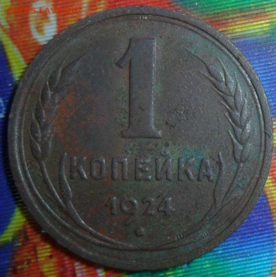 С рубля!Блиц!1 коп 1924г.До 9.08. - SAM_7399.JPG