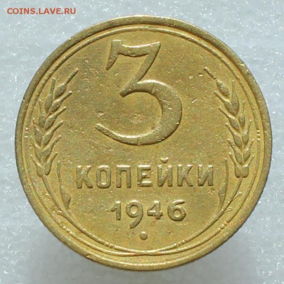 5 копеек 1946, 3 коп 1946  до 09.08.17 до 22.30 мск - IMG_5313.JPG