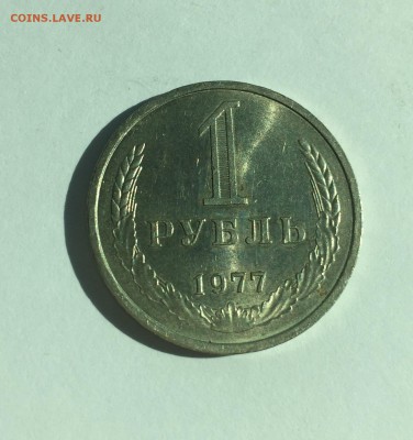 Рубль 1977 штемпельный блеск. До 12.08. в 22:00 МСК - FullSizeRender