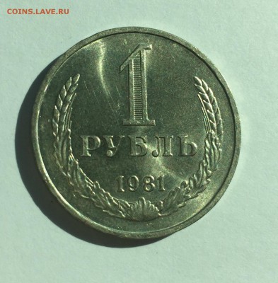 Рубль 1981 штемпельный блеск. До 12.08. в 22:00 МСК - FullSizeRender