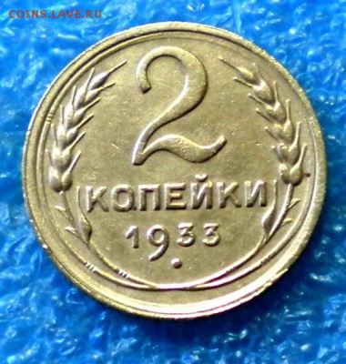 2коп. 1933г. до 11.08.17г. 22.00ч.мск. - DSCN0949